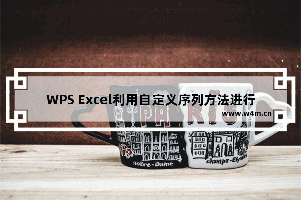 WPS Excel利用自定义序列方法进行排序技巧