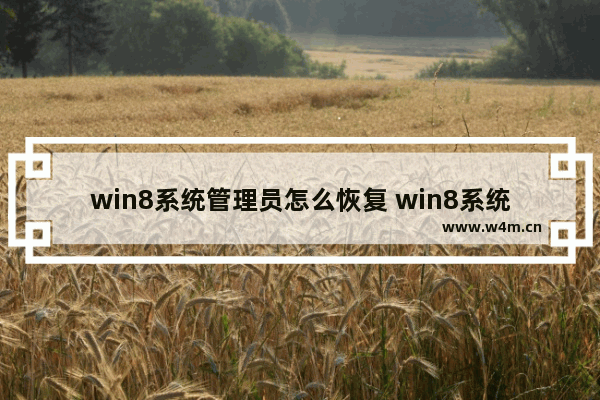 win8系统管理员怎么恢复 win8系统管理员怎么恢复正常