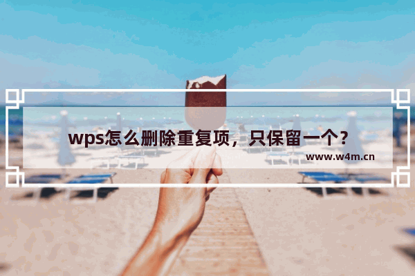 wps怎么删除重复项，只保留一个？