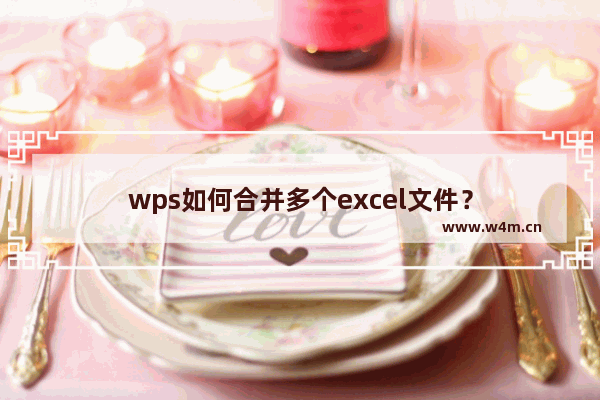 wps如何合并多个excel文件？