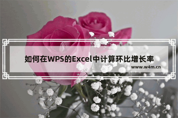 如何在WPS的Excel中计算环比增长率？