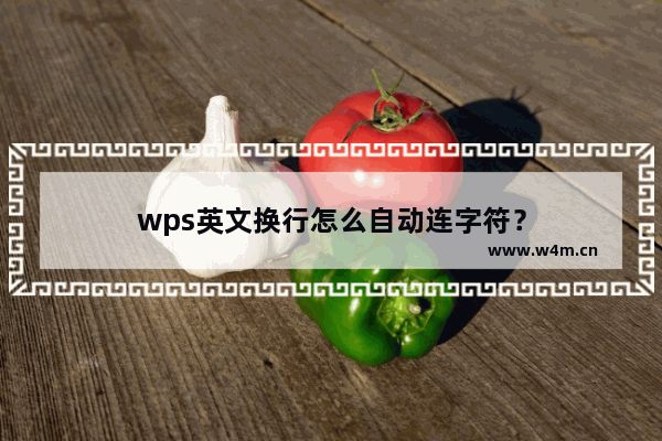 wps英文换行怎么自动连字符？