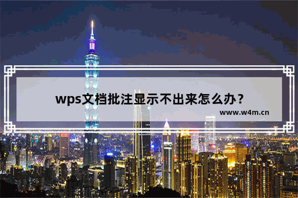 wps文档批注显示不出来怎么办？