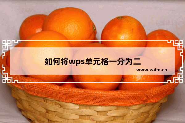 如何将wps单元格一分为二