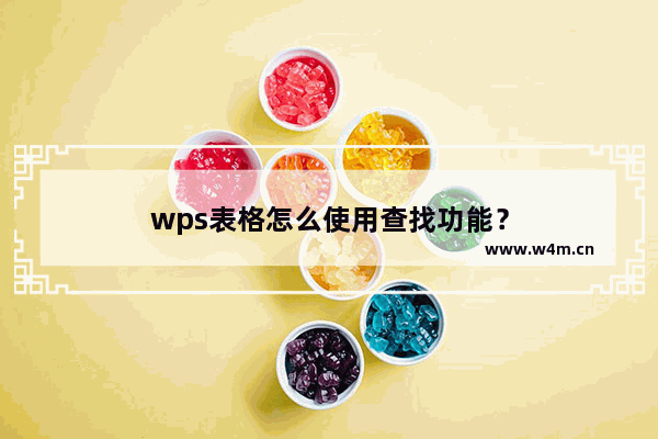 wps表格怎么使用查找功能？