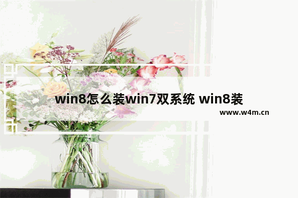 win8怎么装win7双系统 win8装win7教程