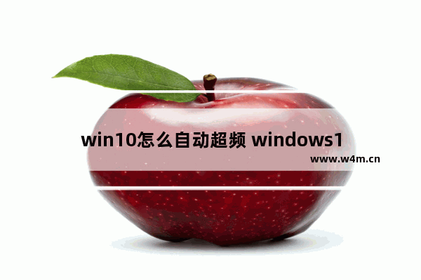 win10怎么自动超频 windows10怎么超频