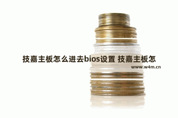 技嘉主板怎么进去bios设置 技嘉主板怎么进bios怎么设置