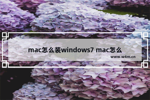 mac怎么装windows7 mac怎么装ps软件