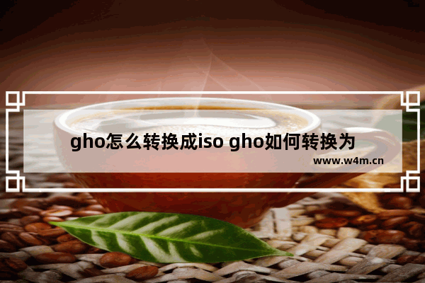 gho怎么转换成iso gho如何转换为iso