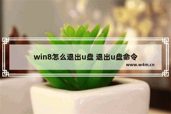 win8怎么退出u盘 退出u盘命令