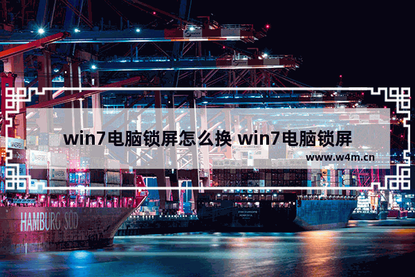 win7电脑锁屏怎么换 win7电脑锁屏界面怎么换图