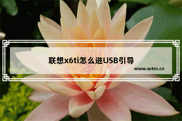 联想x6ti怎么进USB引导