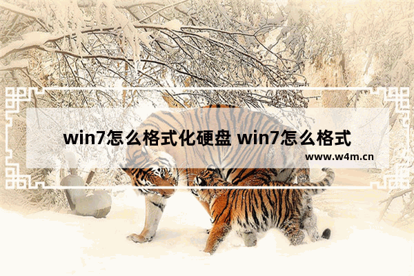 win7怎么格式化硬盘 win7怎么格式化新硬盘