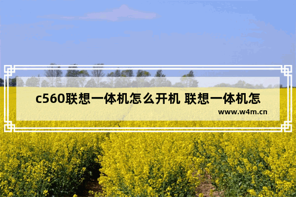 c560联想一体机怎么开机 联想一体机怎么开机 开机键在哪