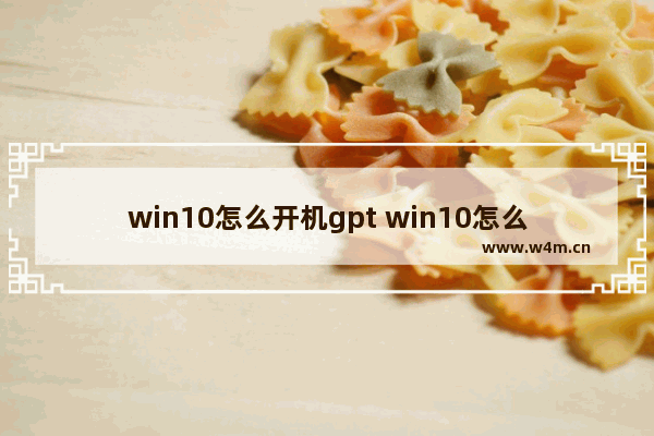 win10怎么开机gpt win10怎么开机密码取消