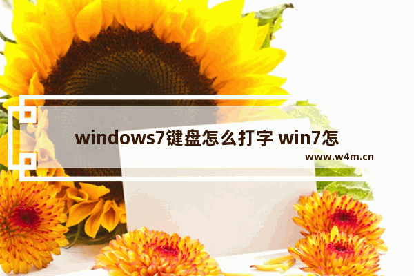 windows7键盘怎么打字 win7怎么用键盘操作电脑