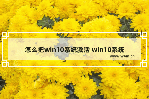 怎么把win10系统激活 win10系统这么激活