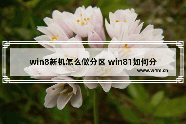 win8新机怎么做分区 win81如何分盘