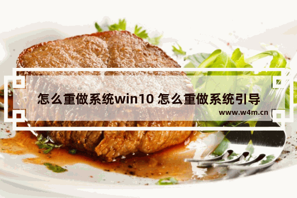 怎么重做系统win10 怎么重做系统引导