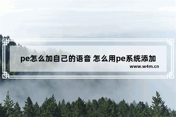 pe怎么加自己的语音 怎么用pe系统添加管理员账户