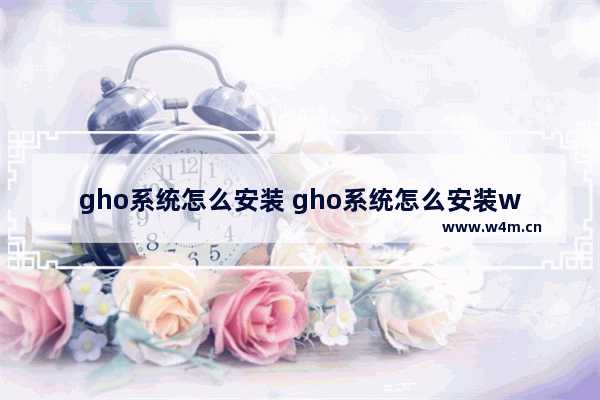 gho系统怎么安装 gho系统怎么安装win10