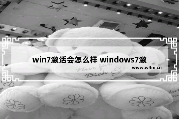 win7激活会怎么样 windows7激活后什么样