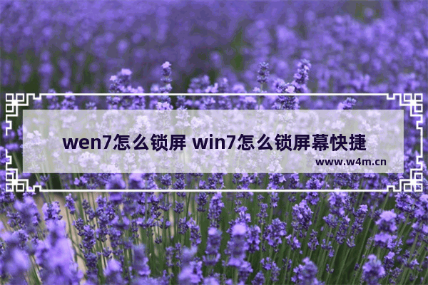 wen7怎么锁屏 win7怎么锁屏幕快捷键