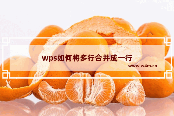 wps如何将多行合并成一行