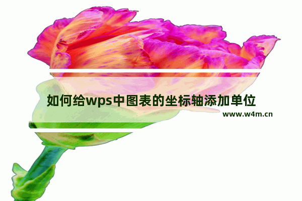 如何给wps中图表的坐标轴添加单位