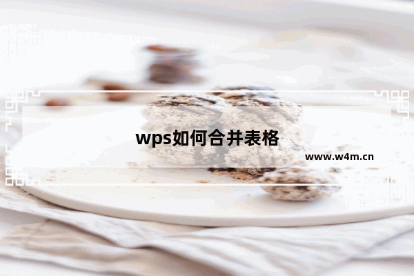 wps如何合并表格