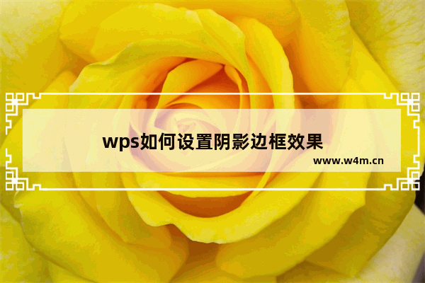 wps如何设置阴影边框效果