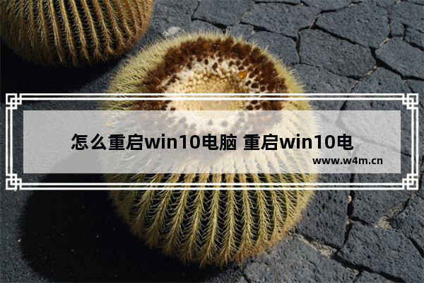 怎么重启win10电脑 重启win10电脑桌面图标不见了