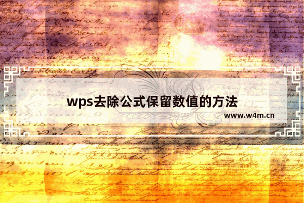 wps去除公式保留数值的方法