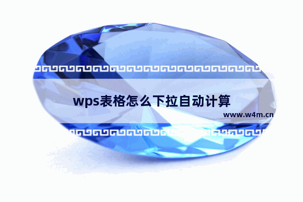 wps表格怎么下拉自动计算