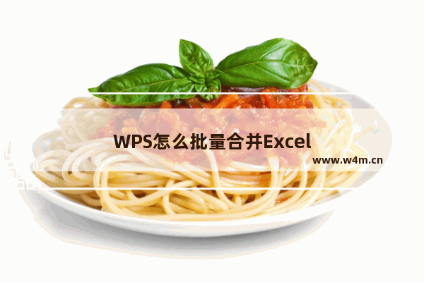 WPS怎么批量合并Excel