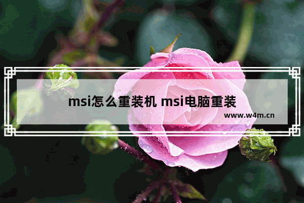 msi怎么重装机 msi电脑重装