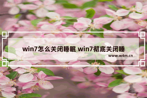 win7怎么关闭睡眠 win7彻底关闭睡眠