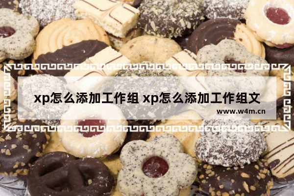 xp怎么添加工作组 xp怎么添加工作组文件夹