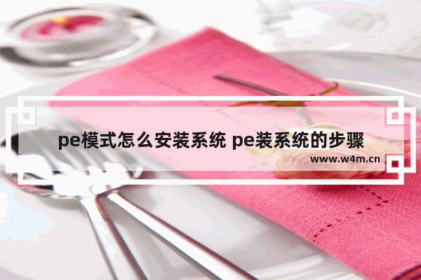 pe模式怎么安装系统 pe装系统的步骤