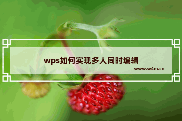 wps如何实现多人同时编辑