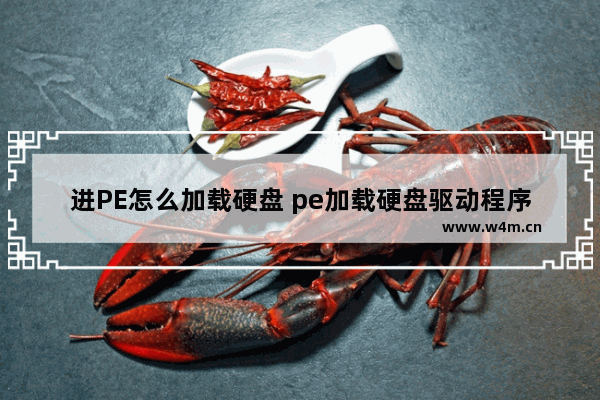 进PE怎么加载硬盘 pe加载硬盘驱动程序