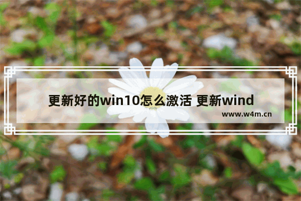 更新好的win10怎么激活 更新windows10怎么激活