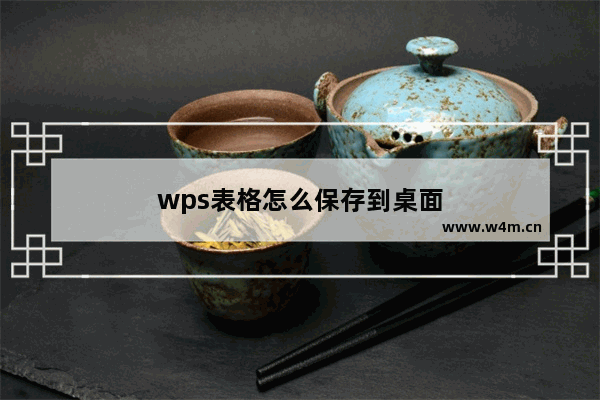 wps表格怎么保存到桌面