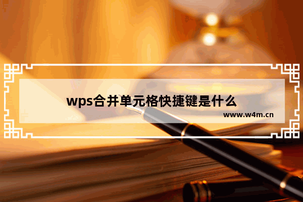 wps合并单元格快捷键是什么