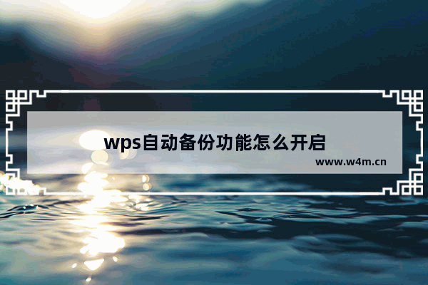 wps自动备份功能怎么开启