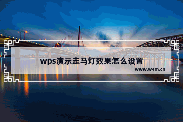 wps演示走马灯效果怎么设置