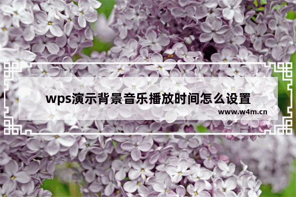 wps演示背景音乐播放时间怎么设置