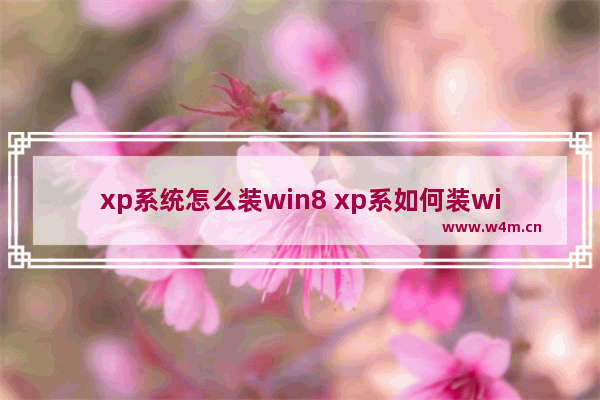 xp系统怎么装win8 xp系如何装win10系统