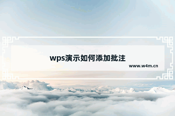 wps演示如何添加批注